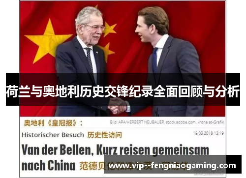 荷兰与奥地利历史交锋纪录全面回顾与分析 荷兰与奥地利历史交锋纪录全面回顾与分析