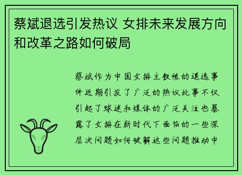 蔡斌退选引发热议 女排未来发展方向和改革之路如何破局