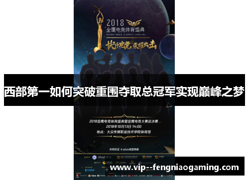 西部第一如何突破重围夺取总冠军实现巅峰之梦