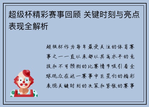 超级杯精彩赛事回顾 关键时刻与亮点表现全解析