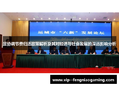 足协调节费归还政策解析及其对经济与社会发展的深远影响分析 足协调节费归还政策解析及其对经济与社会发展的深远影响分析