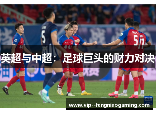 英超与中超：足球巨头的财力对决