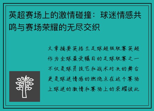 英超赛场上的激情碰撞：球迷情感共鸣与赛场荣耀的无尽交织