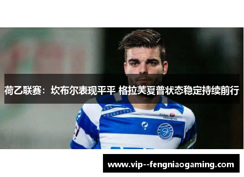 荷乙联赛：坎布尔表现平平 格拉芙夏普状态稳定持续前行