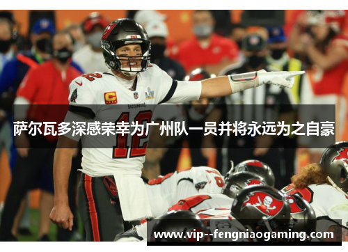 萨尔瓦多深感荣幸为广州队一员并将永远为之自豪 萨尔瓦多深感荣幸为广州队一员并将永远为之自豪