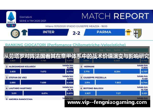 从劳塔罗对阵法国看其在意甲体系中的战术价值演变与影响研究