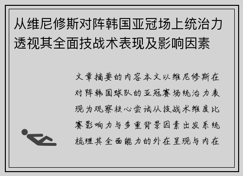从维尼修斯对阵韩国亚冠场上统治力透视其全面技战术表现及影响因素 从维尼修斯对阵韩国亚冠场上统治力透视其全面技战术表现及影响因素