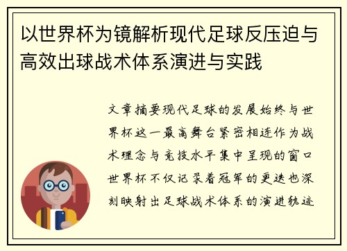 以世界杯为镜解析现代足球反压迫与高效出球战术体系演进与实践