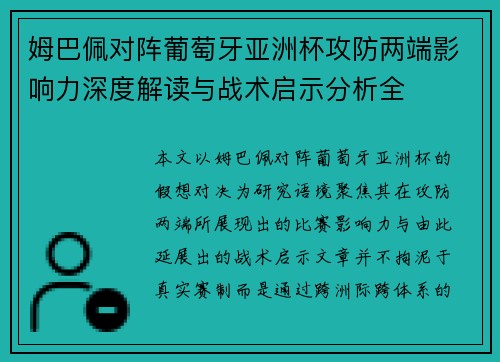 姆巴佩对阵葡萄牙亚洲杯攻防两端影响力深度解读与战术启示分析全