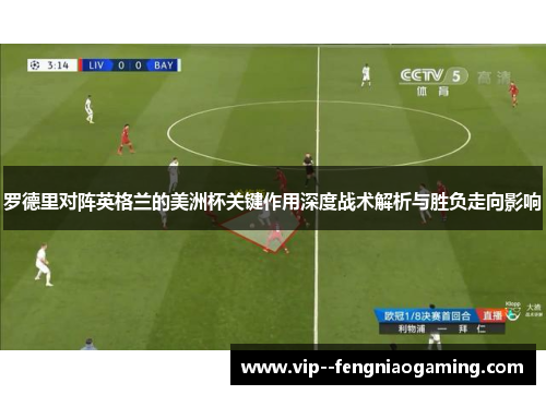 罗德里对阵英格兰的美洲杯关键作用深度战术解析与胜负走向影响