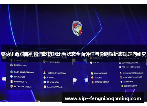 莫德里奇对阵利物浦欧协联比赛状态全面评估与影响解析表现走向研究 莫德里奇对阵利物浦欧协联比赛状态全面评估与影响解析表现走向研究