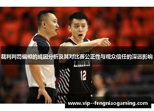 裁判判罚偏袒的成因分析及其对比赛公正性与观众信任的深远影响 裁判判罚偏袒的成因分析及其对比赛公正性与观众信任的深远影响