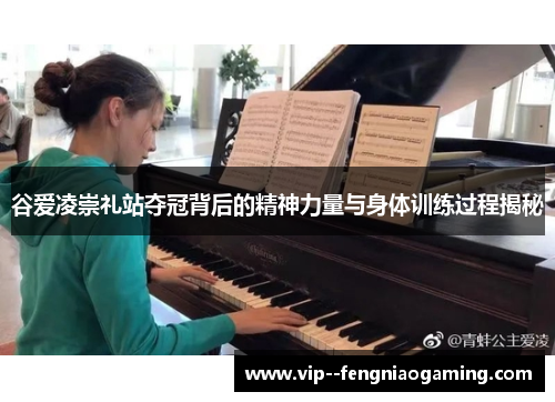谷爱凌崇礼站夺冠背后的精神力量与身体训练过程揭秘 谷爱凌崇礼站夺冠背后的精神力量与身体训练过程揭秘