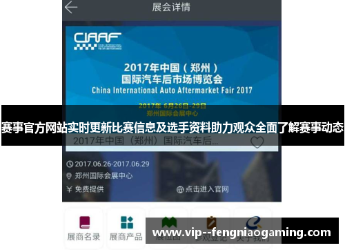 赛事官方网站实时更新比赛信息及选手资料助力观众全面了解赛事动态