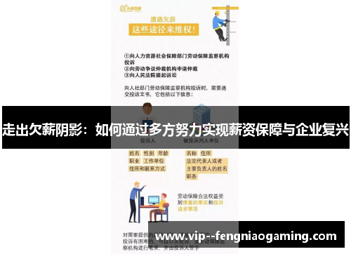 走出欠薪阴影：如何通过多方努力实现薪资保障与企业复兴