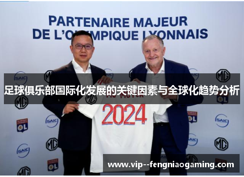 足球俱乐部国际化发展的关键因素与全球化趋势分析 足球俱乐部国际化发展的关键因素与全球化趋势分析