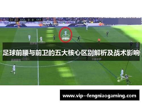 足球前腰与前卫的五大核心区别解析及战术影响