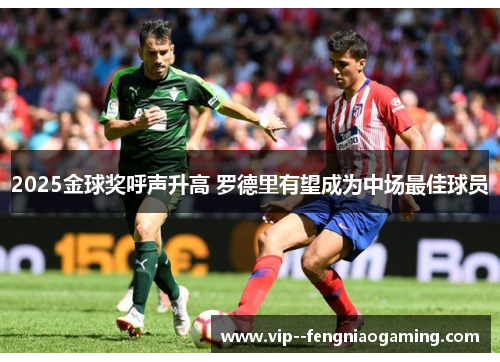 2025金球奖呼声升高 罗德里有望成为中场最佳球员