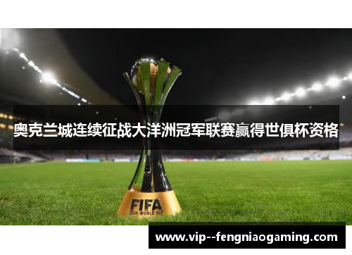 奥克兰城连续征战大洋洲冠军联赛赢得世俱杯资格 奥克兰城连续征战大洋洲冠军联赛赢得世俱杯资格