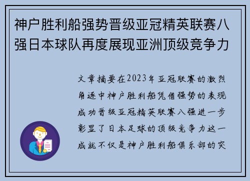 神户胜利船强势晋级亚冠精英联赛八强日本球队再度展现亚洲顶级竞争力 🚀⚽