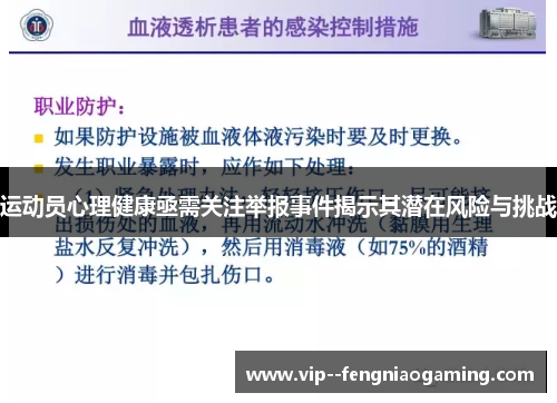运动员心理健康亟需关注举报事件揭示其潜在风险与挑战