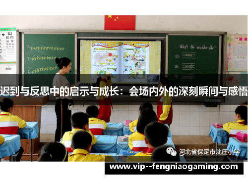 迟到与反思中的启示与成长：会场内外的深刻瞬间与感悟