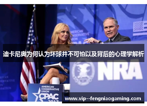 迪卡尼奥为何认为坏球并不可怕以及背后的心理学解析