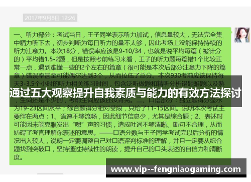 通过五大观察提升自我素质与能力的有效方法探讨