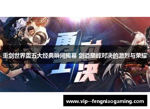 重剑世界盃五大经典瞬间揭幕 剑道巅峰对决的激烈与荣耀