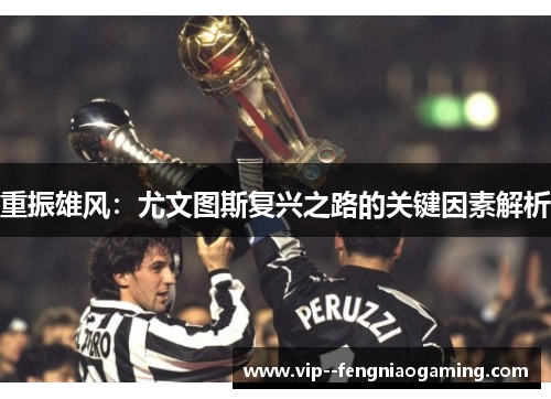 重振雄风：尤文图斯复兴之路的关键因素解析