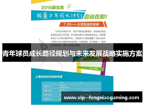 青年球员成长路径规划与未来发展战略实施方案 青年球员成长路径规划与未来发展战略实施方案