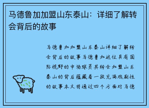 马德鲁加加盟山东泰山：详细了解转会背后的故事