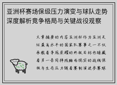 亚洲杯赛场保级压力演变与球队走势深度解析竞争格局与关键战役观察 亚洲杯赛场保级压力演变与球队走势深度解析竞争格局与关键战役观察