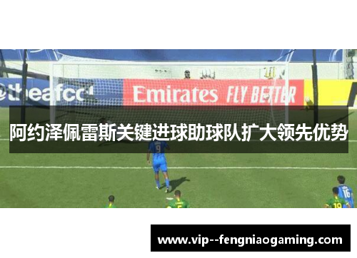 阿约泽佩雷斯关键进球助球队扩大领先优势