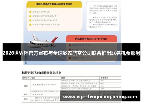 2026世界杯官方宣布与全球多家航空公司联合推出联名机票服务 2026世界杯官方宣布与全球多家航空公司联合推出联名机票服务