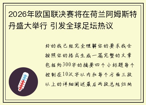 2026年欧国联决赛将在荷兰阿姆斯特丹盛大举行 引发全球足坛热议 2026年欧国联决赛将在荷兰阿姆斯特丹盛大举行 引发全球足坛热议