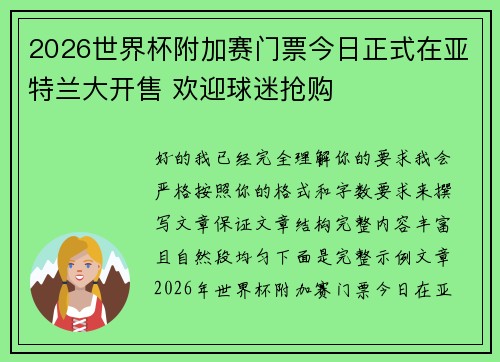 2026世界杯附加赛门票今日正式在亚特兰大开售 欢迎球迷抢购 2026世界杯附加赛门票今日正式在亚特兰大开售 欢迎球迷抢购