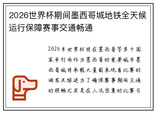 2026世界杯期间墨西哥城地铁全天候运行保障赛事交通畅通 2026世界杯期间墨西哥城地铁全天候运行保障赛事交通畅通