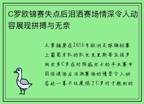 C罗欧锦赛失点后泪洒赛场情深令人动容展现拼搏与无奈 C罗欧锦赛失点后泪洒赛场情深令人动容展现拼搏与无奈