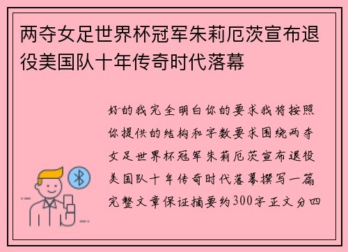 两夺女足世界杯冠军朱莉厄茨宣布退役美国队十年传奇时代落幕 两夺女足世界杯冠军朱莉厄茨宣布退役美国队十年传奇时代落幕