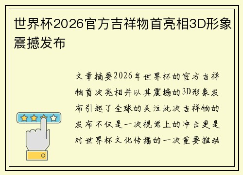 世界杯2026官方吉祥物首亮相3D形象震撼发布 世界杯2026官方吉祥物首亮相3D形象震撼发布