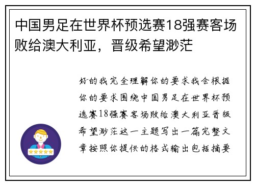 中国男足在世界杯预选赛18强赛客场败给澳大利亚,晋级希望渺茫 中国男足在世界杯预选赛18强赛客场败给澳大利亚,晋级希望渺茫