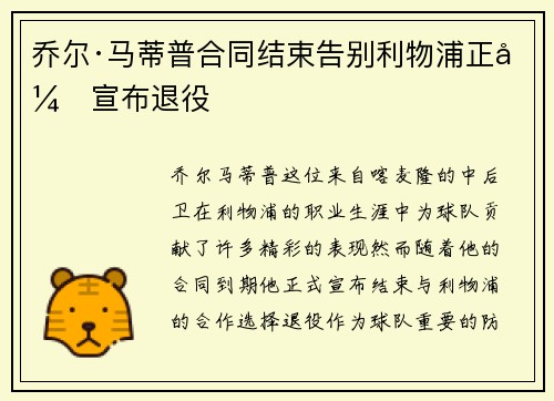 乔尔·马蒂普合同结束告别利物浦正式宣布退役
