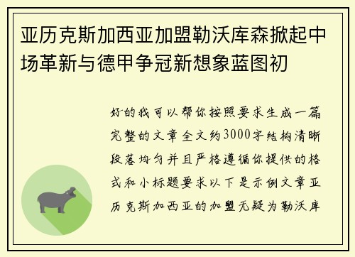 亚历克斯加西亚加盟勒沃库森掀起中场革新与德甲争冠新想象蓝图初 亚历克斯加西亚加盟勒沃库森掀起中场革新与德甲争冠新想象蓝图初