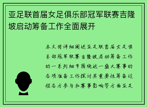 亚足联首届女足俱乐部冠军联赛吉隆坡启动筹备工作全面展开 亚足联首届女足俱乐部冠军联赛吉隆坡启动筹备工作全面展开