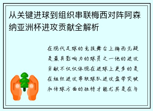 从关键进球到组织串联梅西对阵阿森纳亚洲杯进攻贡献全解析 从关键进球到组织串联梅西对阵阿森纳亚洲杯进攻贡献全解析