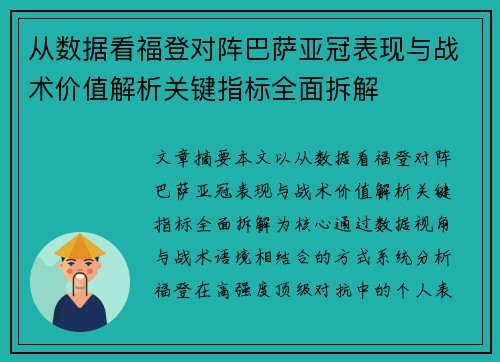从数据看福登对阵巴萨亚冠表现与战术价值解析关键指标全面拆解