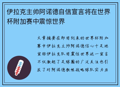 伊拉克主帅阿诺德自信宣言将在世界杯附加赛中震惊世界 伊拉克主帅阿诺德自信宣言将在世界杯附加赛中震惊世界