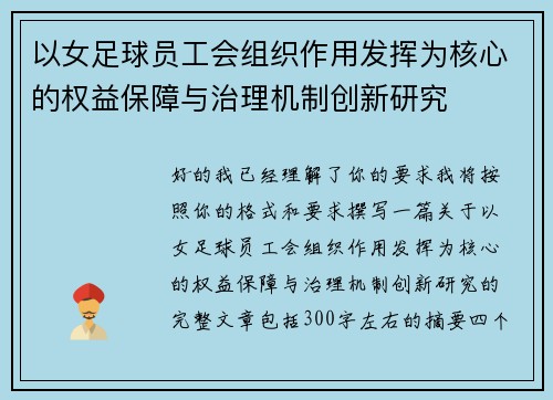 以女足球员工会组织作用发挥为核心的权益保障与治理机制创新研究 以女足球员工会组织作用发挥为核心的权益保障与治理机制创新研究