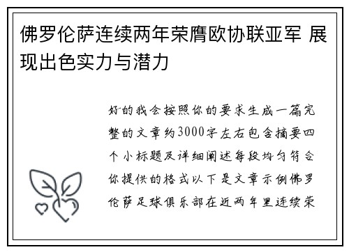 佛罗伦萨连续两年荣膺欧协联亚军 展现出色实力与潜力 佛罗伦萨连续两年荣膺欧协联亚军 展现出色实力与潜力